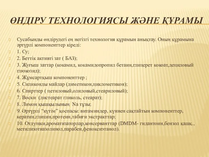 ӨНДІРУ ТЕХНОЛОГИЯСЫ ЖӘНЕ ҚҰРАМЫ Сусабынды өндірудегі ең негізгі технология құрамын анықтау. Оның