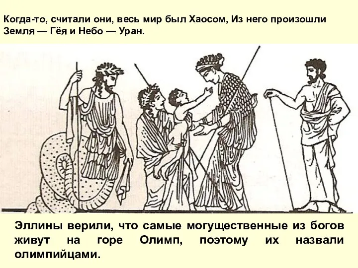 Эллины верили, что самые могущественные из богов живут на горе Олимп, поэтому