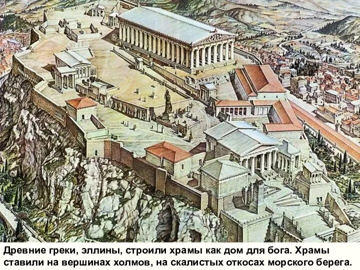 Древние греки, эллины, строили храмы как дом для бога. Храмы ставили на