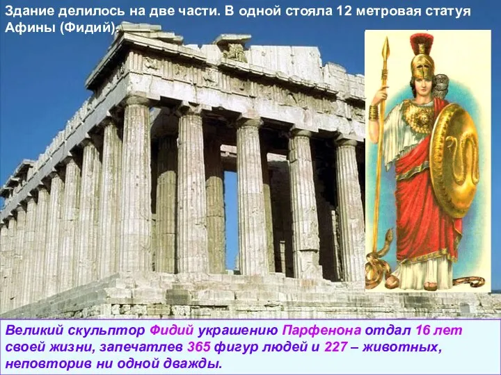 Здание делилось на две части. В одной стояла 12 метровая статуя Афины