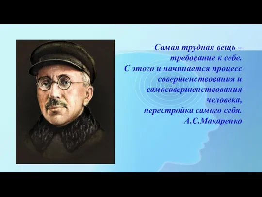 Самая трудная вещь – требование к себе. С этого и начинается процесс