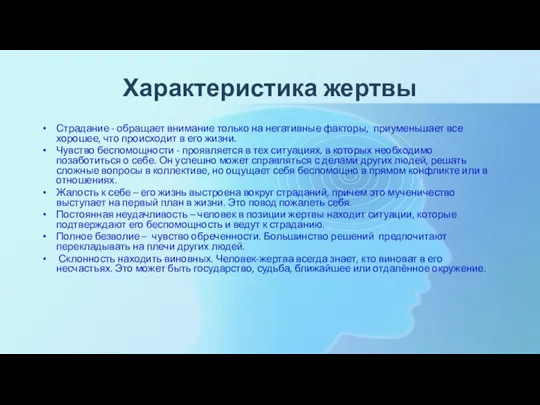 Характеристика жертвы Страдание - обращает внимание только на негативные факторы, приуменьшает все