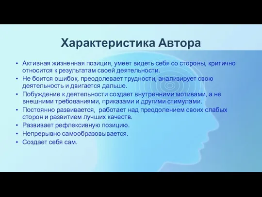 Характеристика Автора Активная жизненная позиция, умеет видеть себя со стороны, критично относится