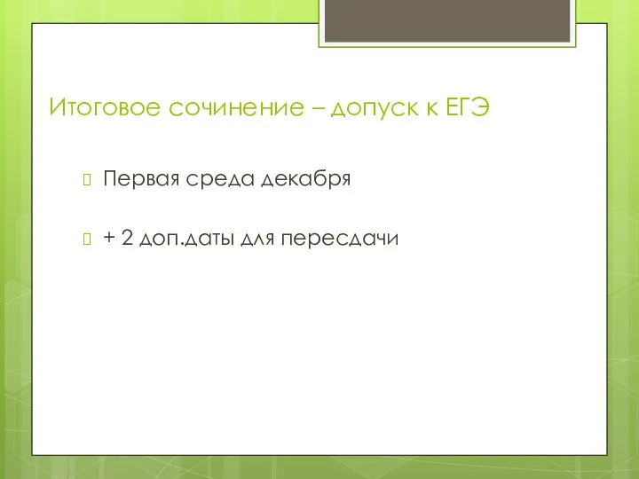 Итоговое сочинение – допуск к ЕГЭ Первая среда декабря + 2 доп.даты для пересдачи