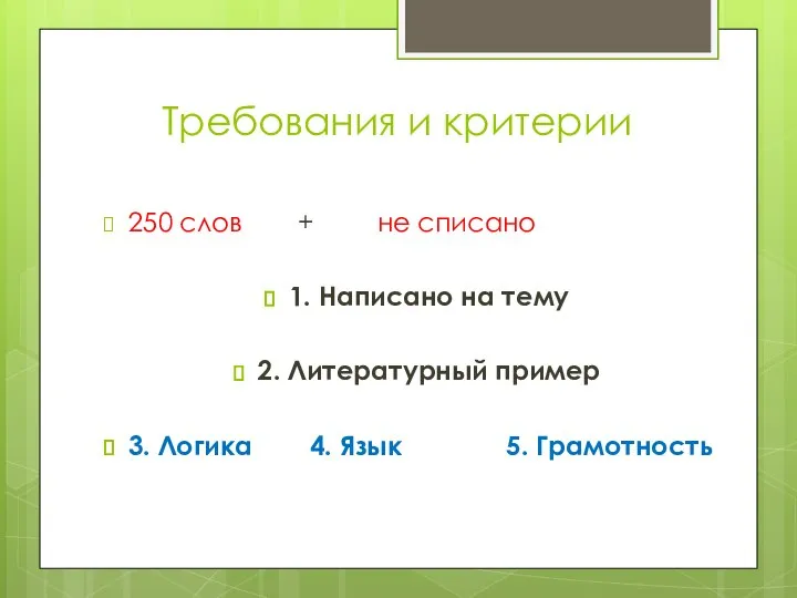 Требования и критерии 250 слов + не списано 1. Написано на тему