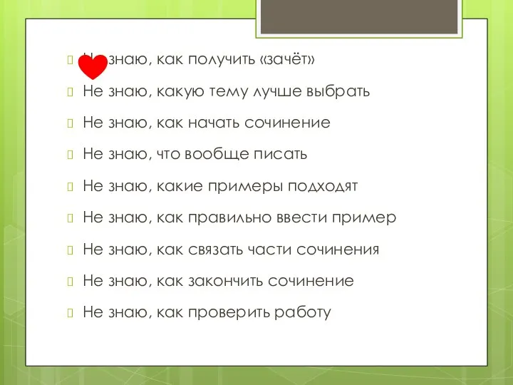 Не знаю, как получить «зачёт» Не знаю, какую тему лучше выбрать Не