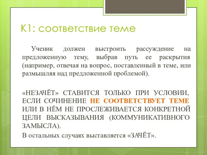 К1: соответствие теме Ученик должен выстроить рассуждение на предложенную тему, выбрав путь