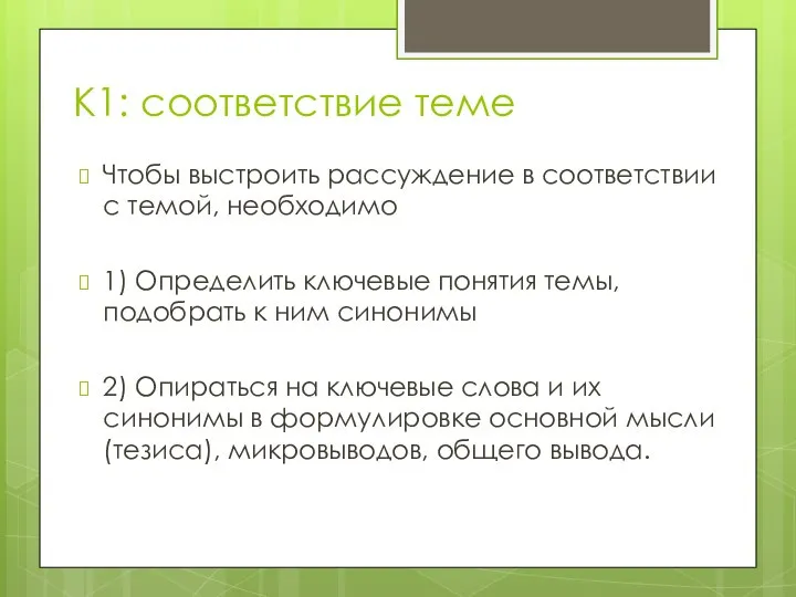 К1: соответствие теме Чтобы выстроить рассуждение в соответствии с темой, необходимо 1)