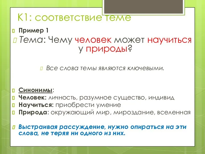 К1: соответствие теме Пример 1 Тема: Чему человек может научиться у природы?