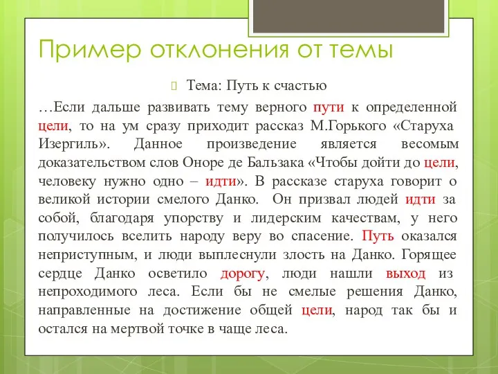 Пример отклонения от темы Тема: Путь к счастью …Если дальше развивать тему