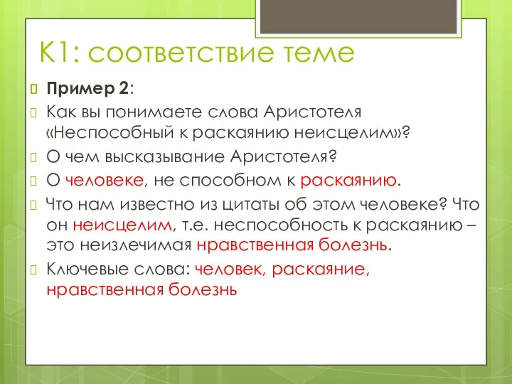 К1: соответствие теме Пример 2: Как вы понимаете слова Аристотеля «Неспособный к