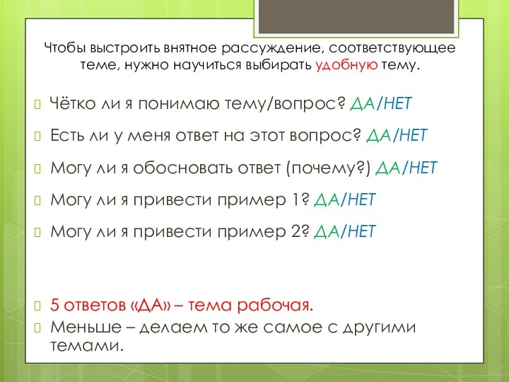 Чтобы выстроить внятное рассуждение, соответствующее теме, нужно научиться выбирать удобную тему. Чётко