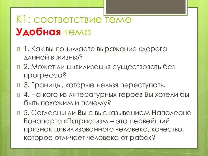 К1: соответствие теме Удобная тема 1. Как вы понимаете выражение «дорога длиной