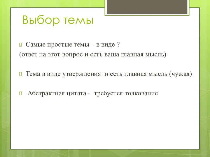 Выбор темы Самые простые темы – в виде ? (ответ на этот