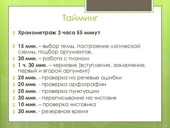 Тайминг Хронометраж 3 часа 55 минут 15 мин. – выбор темы, построение