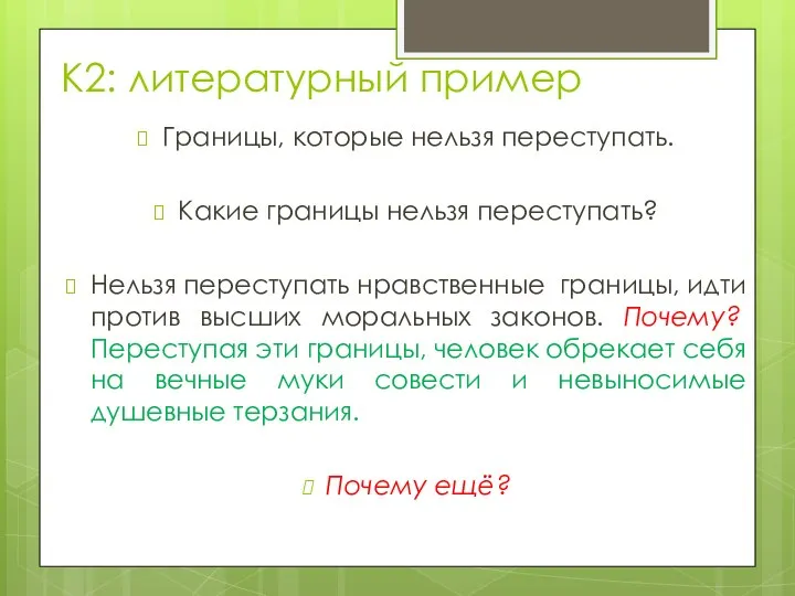 К2: литературный пример Границы, которые нельзя переступать. Какие границы нельзя переступать? Нельзя