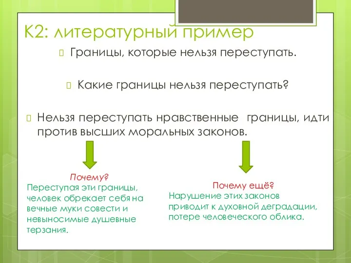 К2: литературный пример Границы, которые нельзя переступать. Какие границы нельзя переступать? Нельзя