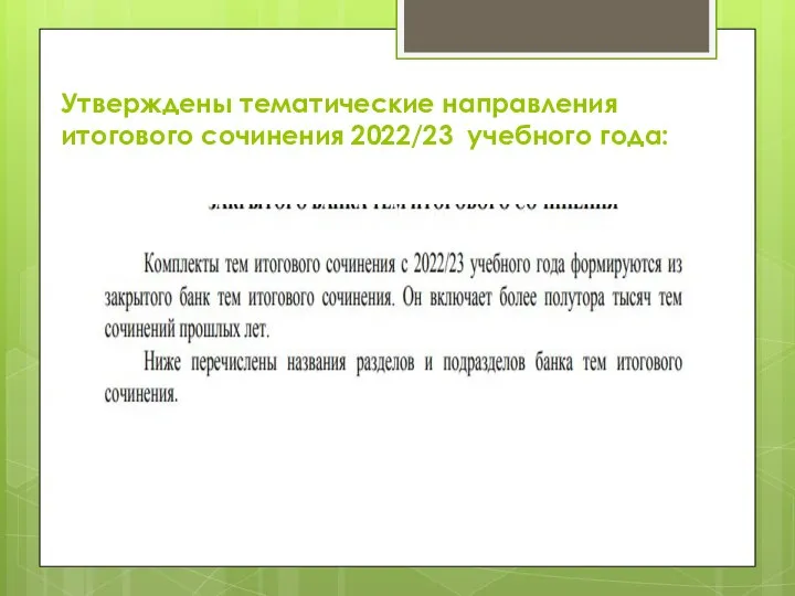 Утверждены тематические направления итогового сочинения 2022/23 учебного года: