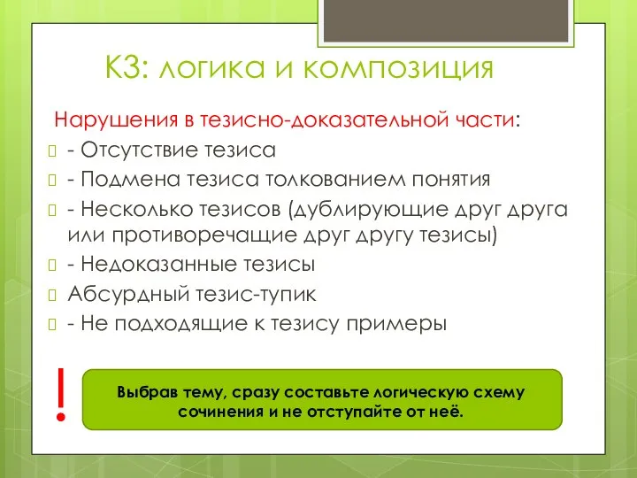 К3: логика и композиция Нарушения в тезисно-доказательной части: - Отсутствие тезиса -