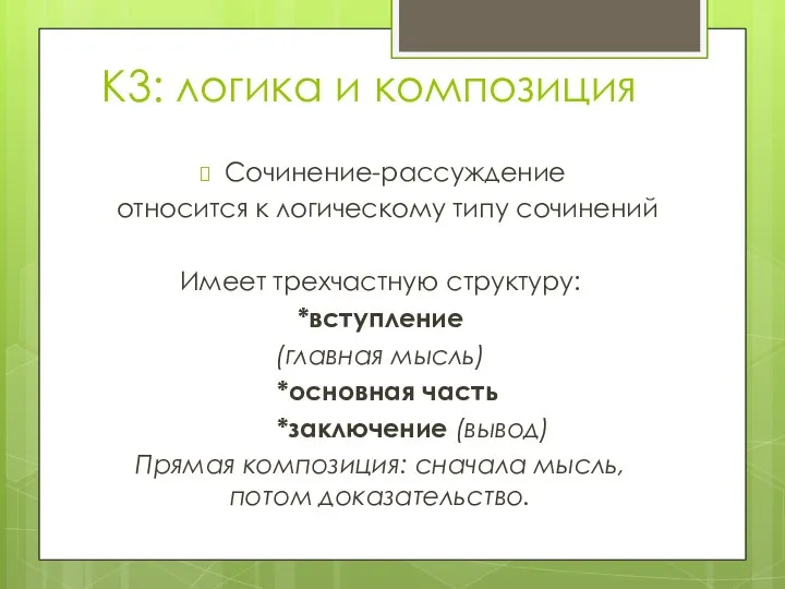 К3: логика и композиция Сочинение-рассуждение относится к логическому типу сочинений Имеет трехчастную