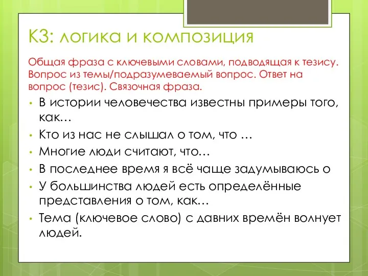 К3: логика и композиция Общая фраза с ключевыми словами, подводящая к тезису.