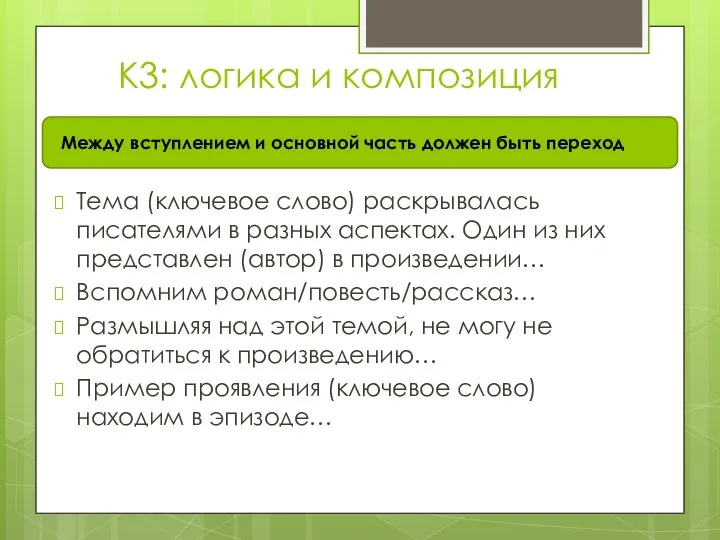 К3: логика и композиция Тема (ключевое слово) раскрывалась писателями в разных аспектах.