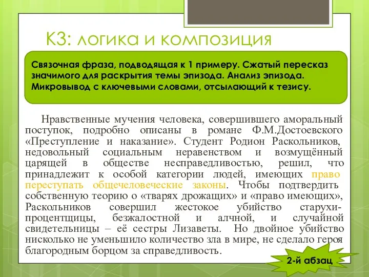 К3: логика и композиция Нравственные мучения человека, совершившего аморальный поступок, подробно описаны