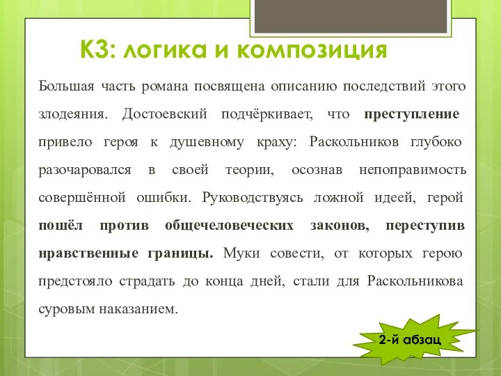 К3: логика и композиция Большая часть романа посвящена описанию последствий этого злодеяния.