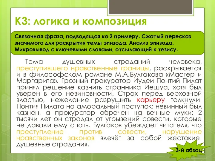 К3: логика и композиция Тема душевных страданий человека, преступившего нравственные границы, раскрывается