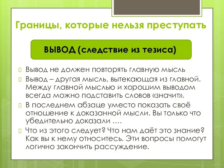 Границы, которые нельзя преступать Вывод не должен повторять главную мысль Вывод –