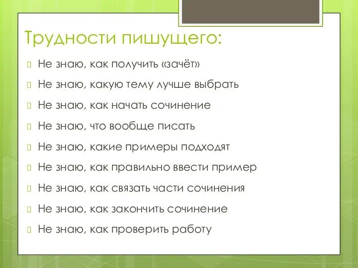 Трудности пишущего: Не знаю, как получить «зачёт» Не знаю, какую тему лучше