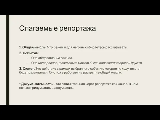 Слагаемые репортажа 1. Общая мысль. Что, зачем и для чего вы собираетесь