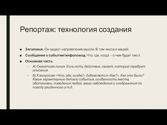 Репортаж: технология создания Заголовок. Он задаст направление мысли. В том числе и