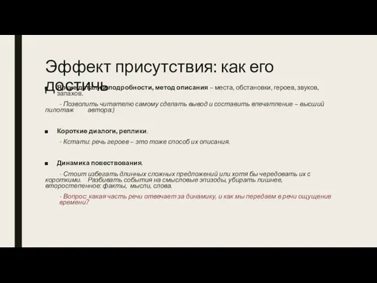 Эффект присутствия: как его достичь Яркие детали и подробности, метод описания –