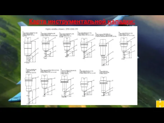 Карта инструментальной наладки: 11