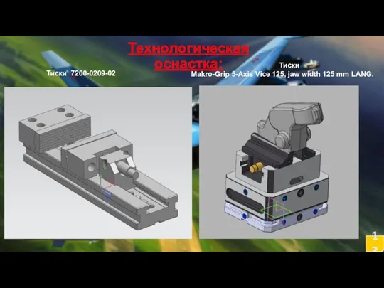 13 Технологическая оснастка: Тиски 7200-0209-02 Тиски Makro-Grip 5-Axis Vice 125, jaw width 125 mm LANG.