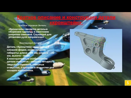 Краткое описание детали: «Кронштейн» является деталью сборочной единицы в хвостовом оперении самолета.