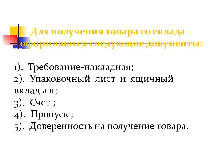 Для получения товара со склада – оформляются следующие документы: 1). Требование-накладная; 2).