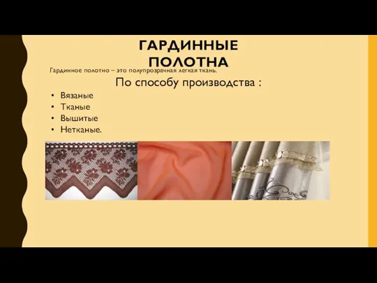 ГАРДИННЫЕ ПОЛОТНА Гардинное полотно – это полупрозрачная легкая ткань. По способу производства