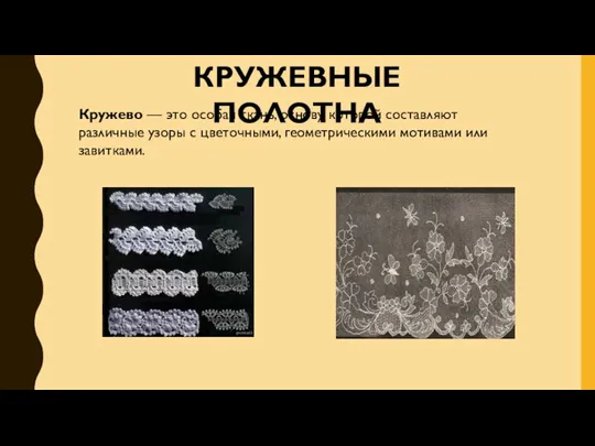 КРУЖЕВНЫЕ ПОЛОТНА Кружево — это особая ткань, основу которой составляют различные узоры