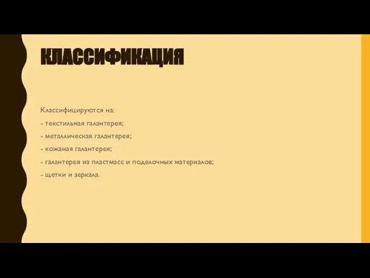 КЛАССИФИКАЦИЯ Классифицируются на: - текстильная галантерея; - металлическая галантерея; - кожаная галантерея;