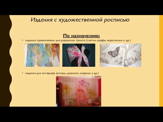 По назначению: изделия, применяемые для украшения туалета (платки, шарфы, воротнички и др.)