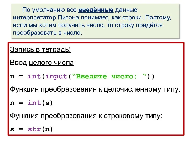 По умолчанию все введённые данные интерпретатор Питона понимает, как строки. Поэтому, если