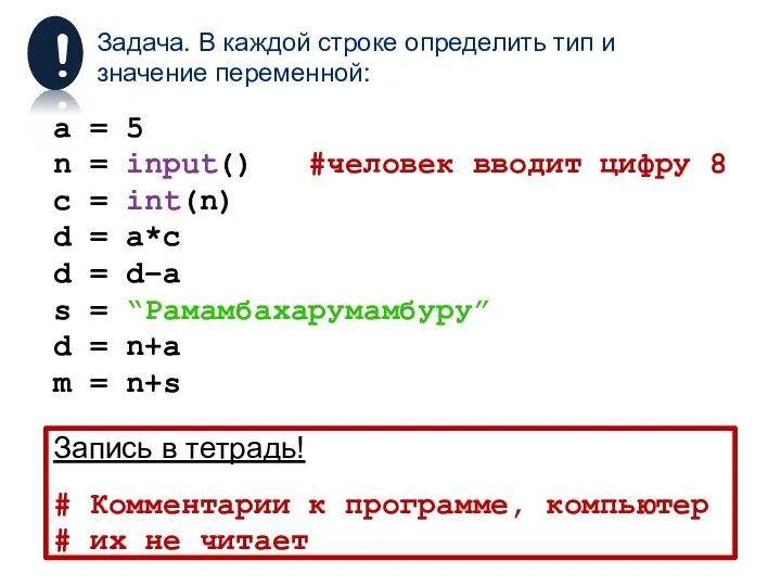 Задача. В каждой строке определить тип и значение переменной: a = 5