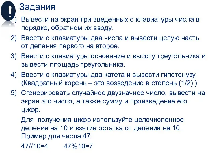 ! Задания Вывести на экран три введенных с клавиатуры числа в порядке,