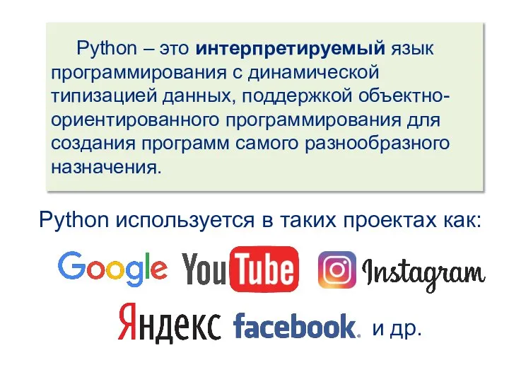 Python – это интерпретируемый язык программирования с динамической типизацией данных, поддержкой объектно-ориентированного