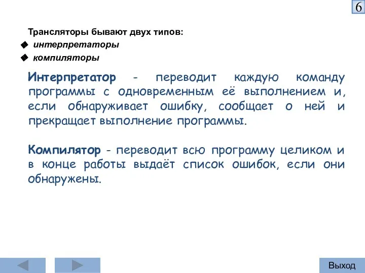 Трансляторы бывают двух типов: интерпретаторы компиляторы Интерпретатор - переводит каждую команду программы