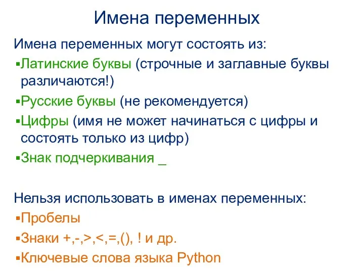 Имена переменных Имена переменных могут состоять из: Латинские буквы (строчные и заглавные