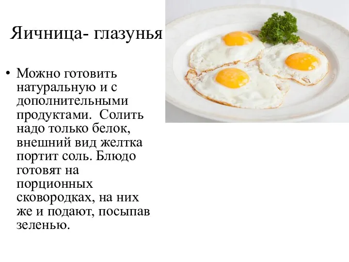 Яичница- глазунья Можно готовить натуральную и с дополнительными продуктами. Солить надо только