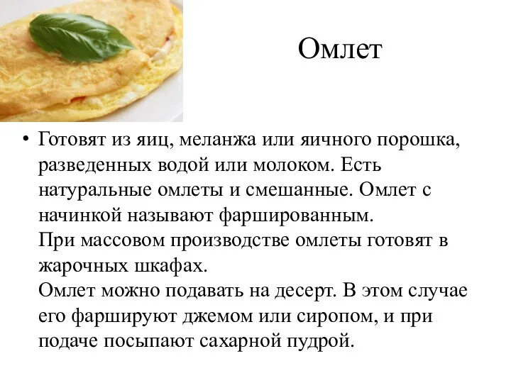 Омлет Готовят из яиц, меланжа или яичного порошка, разведенных водой или молоком.